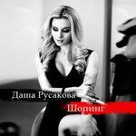 Слушать альбом - Шопинг (2019)
