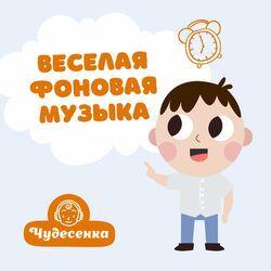 Слушать альбом - Веселая фоновая музыка
