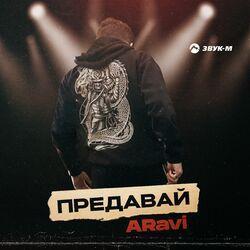 Слушать альбом - Предавай