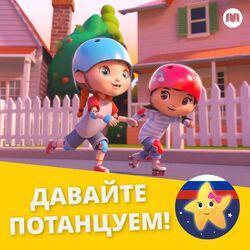Слушать альбом - Давайте потанцуем!