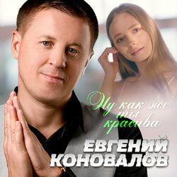 Слушать альбом - Ну как же ты красива