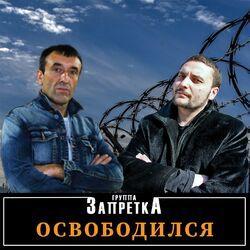 Слушать альбом - Освободился