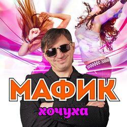 Слушать альбом - Хочуха