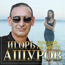Слушать альбом - Лучшая на свете
