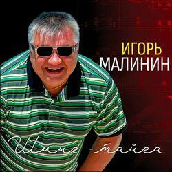 Слушать альбом - Шмыг-тайга