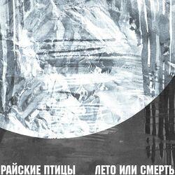 Слушать альбом - Лето или смерть