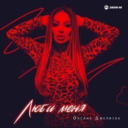 Слушать альбом - Люби меня