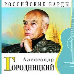 Слушать альбом - Российские барды (Александр Городницкий)