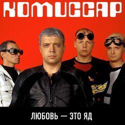 Слушать альбом - Любовь - Это Яд