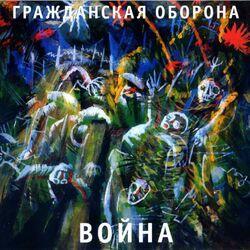 Слушать альбом - Война