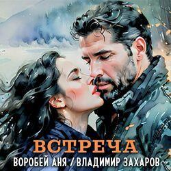 Слушать альбом - Встреча