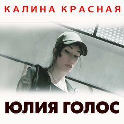 Слушать альбом - Калина красная