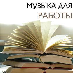 Слушать альбом - Музыка для Работы - Обучения Музыка для Концентрации и Фокуса, Фоновая Расслабляющая Музыка