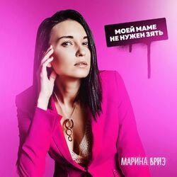Слушать альбом - Моей маме не нужен зять