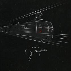 Слушать альбом - 5 утра