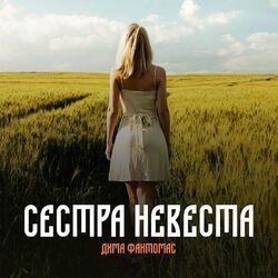 Слушать альбом - Сестра невеста