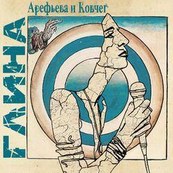 Слушать альбом - Глина