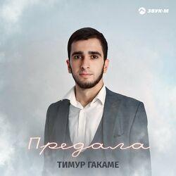 Слушать альбом - Предала