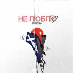 Слушать альбом - Не люблю