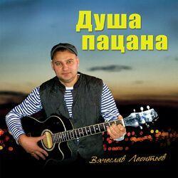 Слушать альбом - Душа пацана