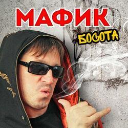 Слушать альбом - Босота