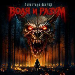Слушать альбом - Воля и разум