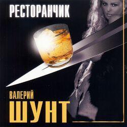 Слушать альбом - Ресторанчик