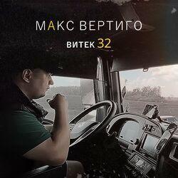 Слушать альбом - Витек 32