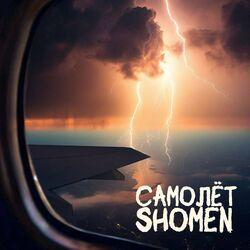 Слушать альбом - Самолёт