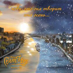 Слушать альбом - Ах, что она творит эта осень…