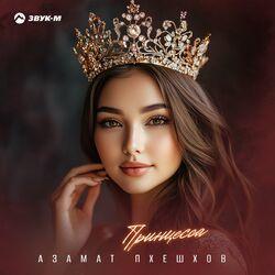 Слушать альбом - Принцесса