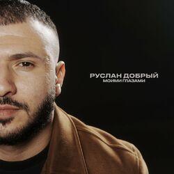Слушать альбом - Моими глазами