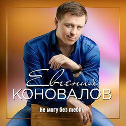 Слушать альбом - Не могу без тебя