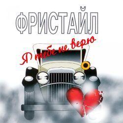 Слушать альбом - Я тебе не верю