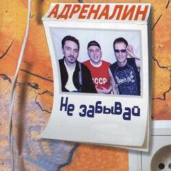 Слушать альбом - Не забывай