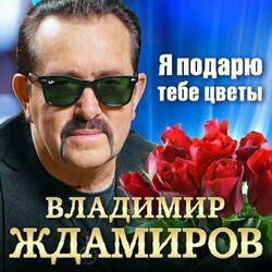 Слушать альбом - Я подарю тебе цветы