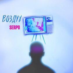 Слушать альбом - Воздух