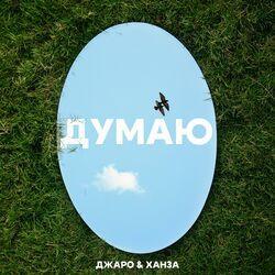 Слушать альбом - Думаю