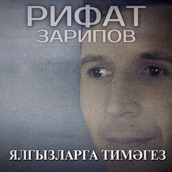 Слушать альбом - Ялгызларга тимэгез