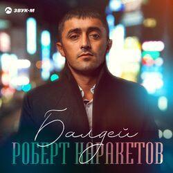 Слушать альбом - Балдей
