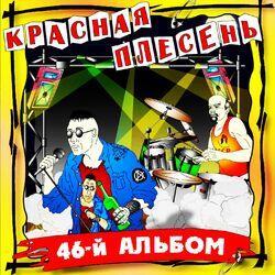 Слушать альбом - 46-й альбом
