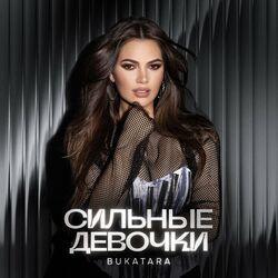 Слушать альбом - Сильные девочки