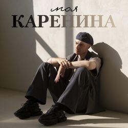 Слушать альбом - Моя Каренина
