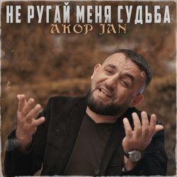 Слушать альбом - Не ругай меня судьба