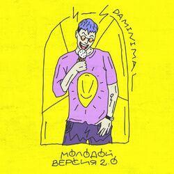 Слушать альбом - Молодой версия 2.0