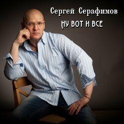 Слушать альбом - Ну вот и все
