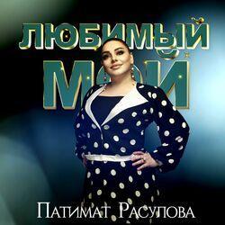 Слушать альбом - Любимый мой