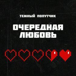 Слушать альбом - Очередная любовь