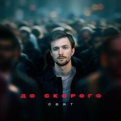 Слушать альбом - До скорого