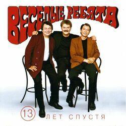 Слушать альбом - 13 лет спустя